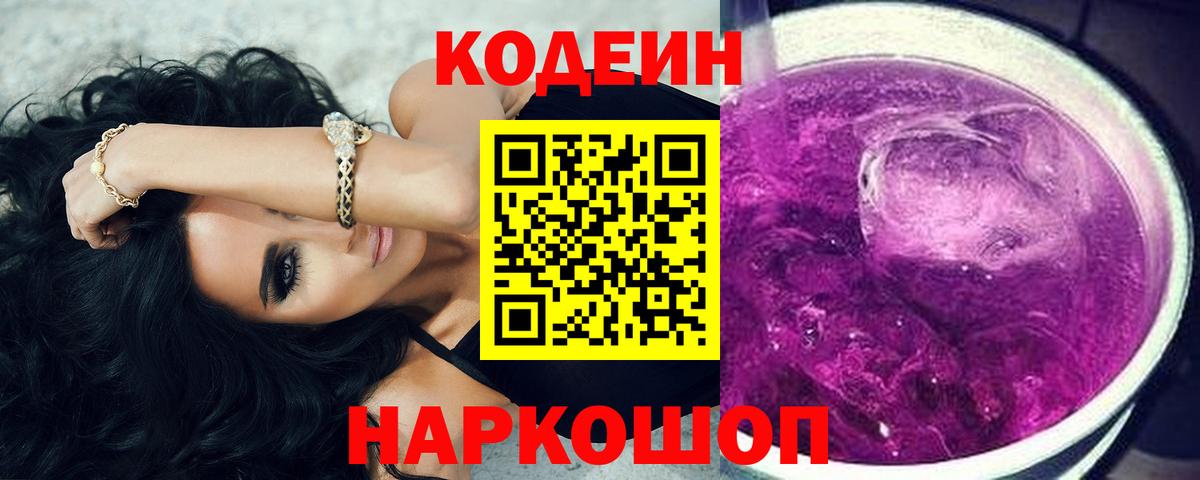 Codein Purple Drank  Вход с VPN  Кодеиновый сироп Lean Purple Drank  Нефтеюганск 